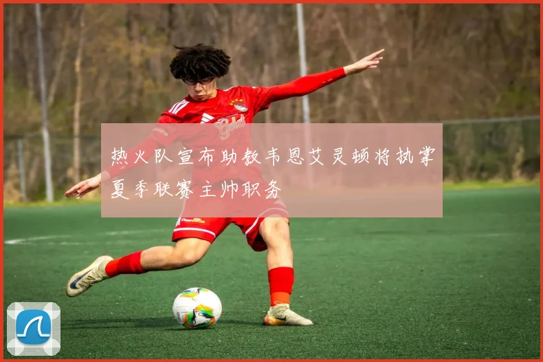 热火队宣布助教韦恩艾灵顿将执掌夏季联赛主帅职务